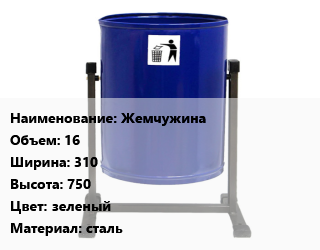 Заказать Урна для мусора Жемчужина 16х310х750 Цвет:зеленый Материал:сталь в Баку и Бакинская области